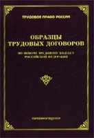 Образцы трудовых договоров по новому Трудовому кодексу Российской Федерации артикул 9696d.