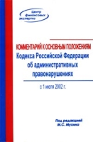 Комментарий к основным положениям Кодекса Российской Федерации об административных правонарушениях артикул 9721d.