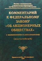 Комментарий к Федеральному закону `Об акционерных обществах` с изменениями и дополнениями (постатейный) артикул 9723d.