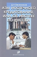 Азы ипотечного кредитования, или об ипотеке по-русски артикул 9725d.