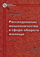 Расследование мошенничества в сфере оборота жилища артикул 9730d.