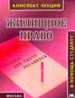 Жилищное право Российской Федерации Конспект лекций Пособие для сдачи экзаменов артикул 9741d.