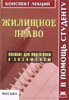 Жилищное право Конспект лекций Пособие для подготовки к экзаменам артикул 9744d.