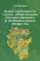 Недействительность сделок приватизации государственного и муниципального имущества артикул 9747d.