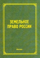 Земельное право России Курс лекций артикул 9749d.