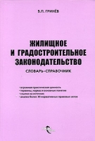 Жилищное и градостроительное законодательство Словарь-справочник артикул 9756d.