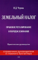 Земельный налог Правовое регулирование и порядок взимания артикул 9757d.