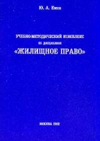 Учебно-методический комплекс по дисциплине `Жилищное право` артикул 9761d.