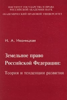 Земельное право Российской Федерации: Теория и тенденции развития артикул 9764d.