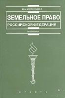Земельное право Российской Федерации Учебник артикул 9767d.