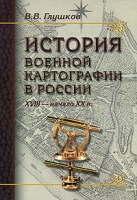 История военной картографии в России XVIII - начало XX в артикул 9771d.