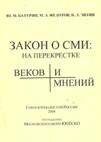 Закон о СМИ: на перекрестке веков и мнений артикул 9774d.