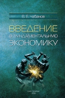 Введение в фундаментальную экономику артикул 9778d.