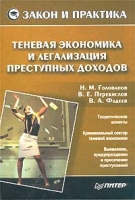 Теневая экономика и легализация преступных доходов артикул 9782d.