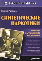 Синтетические наркотики Вопросы расследования преступлений артикул 9784d.