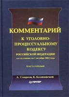 Комментарий к Уголовно-процессуальному кодексу Российской Федерации по состоянию на 1 октября 2002 г артикул 9790d.