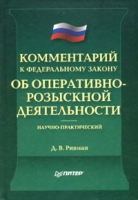 Комментарий к Федеральному закону "Об оперативно-розыскной деятельности" (научно-практический) артикул 9792d.