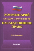 Комментарий к разделу V части III ГК РФ `Наследственное право` артикул 9794d.