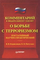 Комментарий к Федеральному закону `О борьбе с терроризмом` (постатейный научно-практический) артикул 9796d.