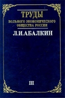Труды Вольного экономического общества России Л И Абалкин Избранные труды в 4 томах Том 3 Работа в правительстве артикул 9820d.