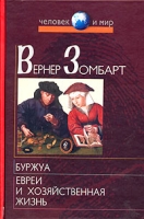Буржуа Евреи и хозяйственная жизнь артикул 9829d.