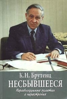 Несбывшееся Неравнодушные заметки о перестройке артикул 9832d.
