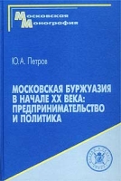Московская буржуазия в начале XX века: Предпринимательство и политика артикул 9833d.