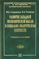 Развитие западной экономической мысли в социально-политическом контексте Учебное пособие артикул 9837d.