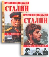 Сталин Путь к власти На вершине власти (комплект из 2 книг) артикул 9843d.