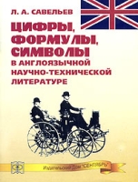 Цифры, формулы, символы в англоязычной научно-технической литературе артикул 9848d.