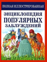 Полная иллюстрированная энциклопедия популярных заблуждений артикул 9852d.