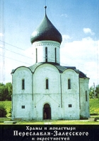 Храмы и монастыри Переславля-Залесского и окрестностей артикул 9855d.