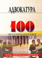 Адвокатура 100 экзаменационных ответов артикул 9864d.