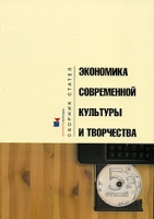 Экономика современной культуры и творчества артикул 9872d.