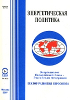Энергетическая политика Энергодиалог Европейский Союз - Российская Федерация Вектор развития Евросоюза артикул 9876d.