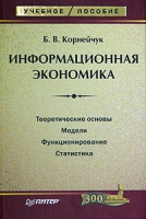 Информационная экономика Учебное пособие артикул 9882d.