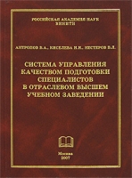 Система управления качеством подготовки специалистов в отраслевом высшем учебном заведении артикул 9885d.