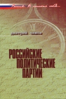 Российские политические партии артикул 9886d.