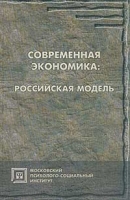 Современная экономика: российская модель артикул 9887d.
