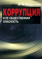 Коррупция и ее общественная опасность артикул 9892d.