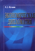 Экономическая дипломатия артикул 9893d.