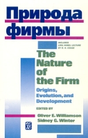 Природа фирмы / The Nature of the Firm Origins, Evolution, and Development артикул 9897d.