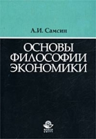 Основы философии экономики Учебное пособие для вузов артикул 9900d.
