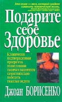 Подарите себе здоровье артикул 9894d.