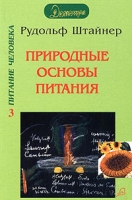 Природные основы питания артикул 9898d.