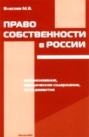 Право собственности в России: возникновение, юридическое содержание, пути развития артикул 9638d.