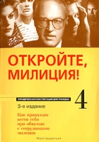 Откройте, милиция! Как правильно вести себя при общении с сотрудниками милиции артикул 9715d.