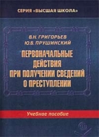 Первоначальные действия при получении сведений о преступлении Учебное пособие артикул 9717d.