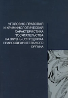 Уголовно-правовая и криминологическая характеристика посягательства на жизнь сотрудника правоохранительного органа артикул 9726d.