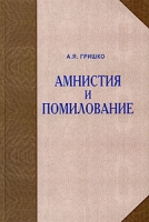 Амнистия и помилование артикул 9740d.